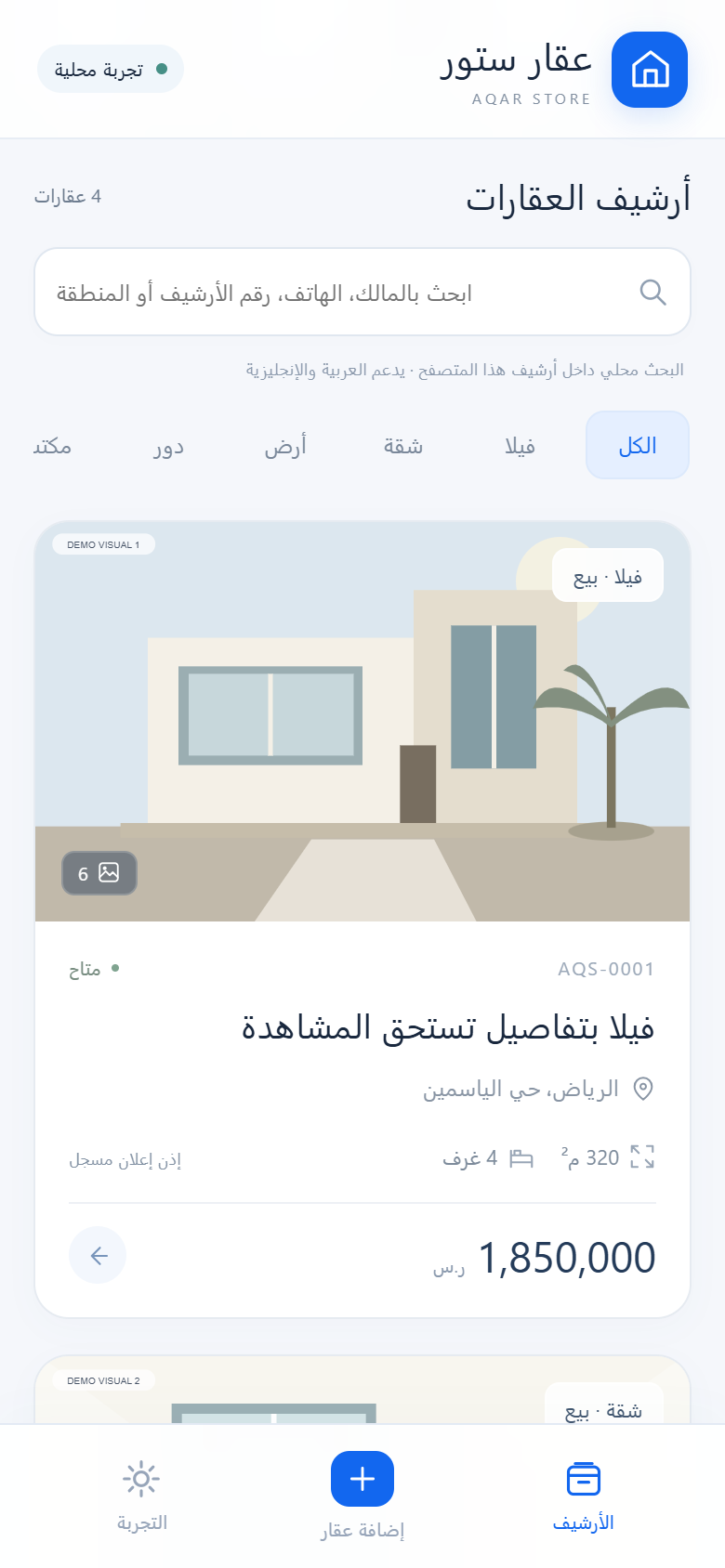 لقطة عربية من النموذج المحلي لأرشيف عقار ستور، تعرض عقارًا تجريبيًا والبحث ورقم الأرشيف.