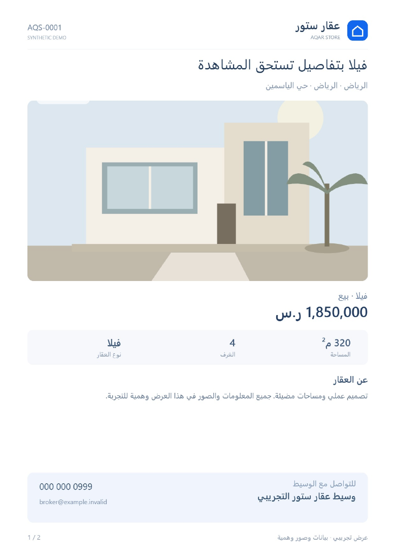 معاينة ملف PDF تجريبي للعقار، مع بيانات الوسيط الوهمية للتواصل ومن دون بيانات المالك.